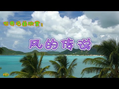 风的传说 - 小提琴。世界名曲欣赏