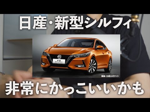 日産の新型シルフィが非常にカッコいい！日本発売はいつ？内装はどんな感じ？