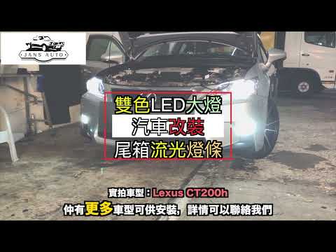 Lexus CT200h 1634653車燈雙色大燈 + 1635891 汽車尾箱燈條流光燈條