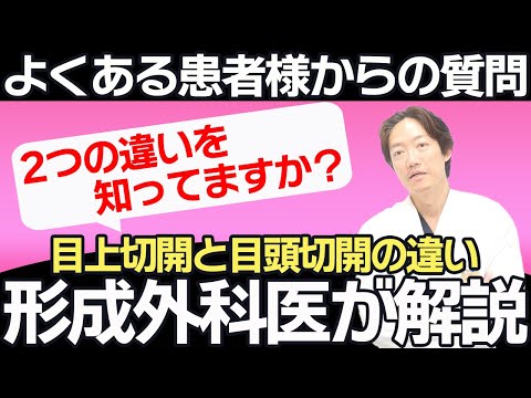 【違いを知っていますか？】意外とよくわからない「目上切開」と「目頭切開」の違いについて