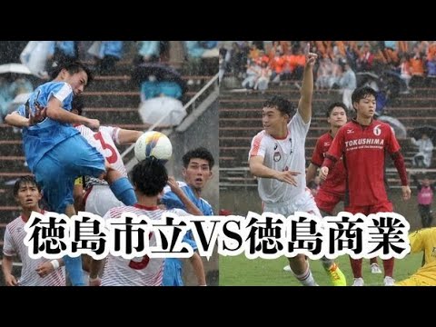 【サッカー】第103回全国高等学校サッカー選手権大会徳島県大会 決勝ゴールシーンダイジェスト