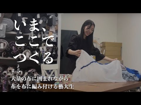 大量の布に囲まれながら布を布に編み付ける藝大生【いま、ここでつくる#5】