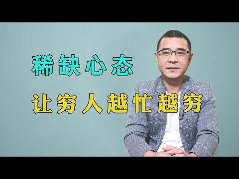 为什么穷人会越忙越穷？绝大多数是因为穷人的稀缺心态，到底该如何摆脱？送你4个方法，让你走出越忙越穷的恶性循环！