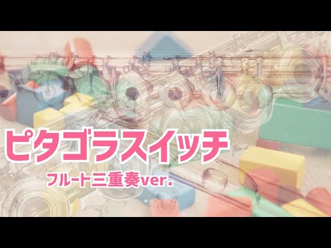 【フルート】ピタゴラスイッチ【三重奏】