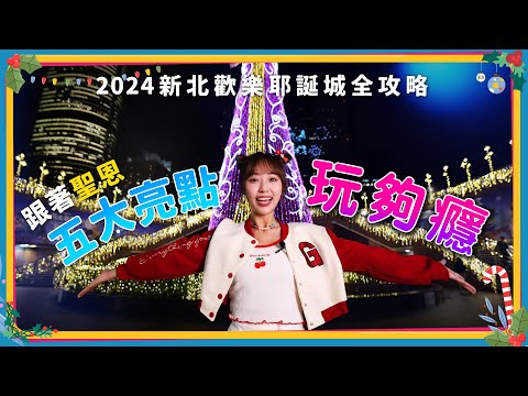 2024新北歡樂耶誕城全攻略 跟著女團偶像玩夠癮！　 | 壹起FUN  | 鮮貨報報