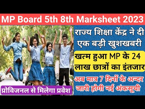 छात्रों के लिए अच्छी खबर/mp 5th 8th board result 2023/mp board 5th 8th exam/mp 5th 8th result news