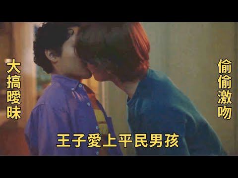 王子對平民男孩一見鐘情，大搞曖昧在無人處激吻！超上頭腐劇《青春王室》第一季第1、2集解說！