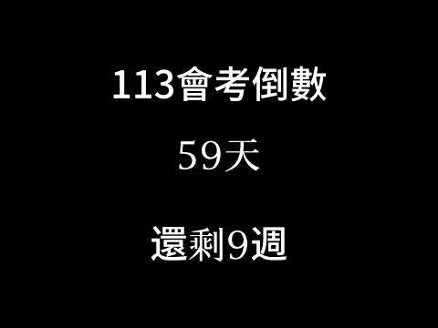 113會考倒數（倒數9週 補2024/3/20）