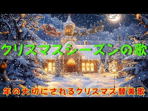 クリスマスの定番ソングに心を合わせて🌟 平穏で甘い瞬間を存分に楽しみましょう🍪 音楽がクリスマスのひとときをさらに意味深いものにします🎼 Merry Christmas Songs 2025🥂