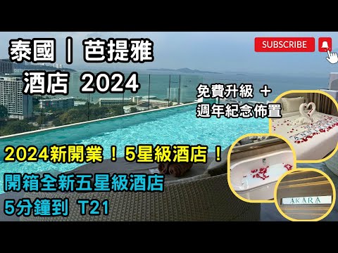 「#泰國2024」✈️#芭提雅酒店｜2024新開業｜#開箱全新五星級酒店#免費升級#週年紀念佈置｜頂樓#無邊際打卡泳池｜Akara Hotel Pattaya｜$4XX 一晚 !包早餐｜5分鐘到T21