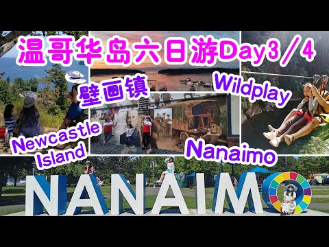 溫哥華島六日五晚自駕游Day3-4：堪稱世界最大戶外藝術走廊的壁畫鎮Chemainus，美麗的海港之城Nanaimo，超級刺激好玩的戶外探險WildPlay