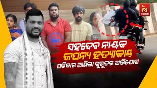 Bhubaneswar Murder Case Update: Sahadev Nayak Family Brings Serious Conspiracy Allegations | Watch