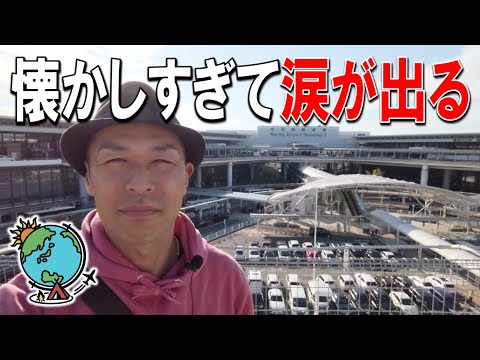 ひと昔前の成田空港 第1ターミナル！こんな時代がありました。