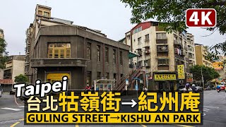 Taipei／台北牯嶺街散步！走到紀州庵文學森林 Guling Street→Kishu An Forest of Literature／臺北市中正區／Taiwan Walking Tour 台湾旅行