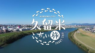 久留米ちょい旅【ダイジェスト版】