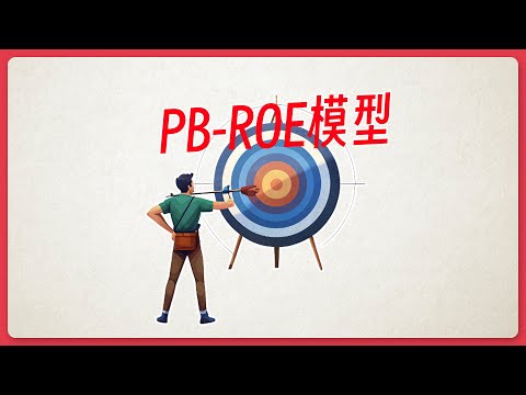 寻找价值洼地：PB-ROE模型指引下的股市掘金策略