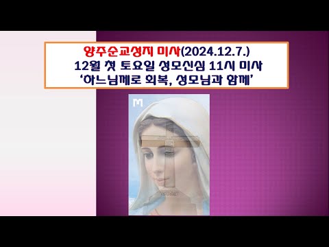 양주순교성지 미사(대림시기 첫 토요일 성모신심 11시미사 2024.12.7.'하느님께로 회복, 성모님과 함께')