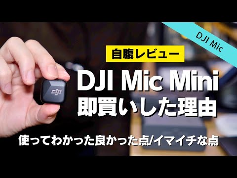 【自腹詳細レビュー】DJI Mic Miniの良かった点&イマイチな点┃RODE Wireless GOと音質比較【充電ケース付き】