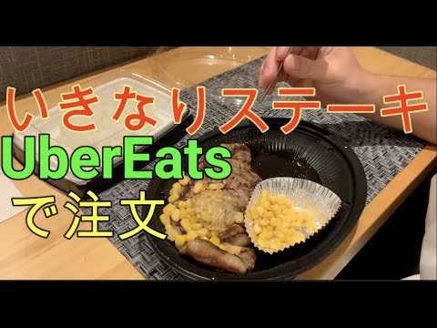 いきなりステーキUberEatsで注文してみた