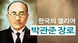 박관준 장로의 생애 | 한국의 엘리야 | 한국 기독교 순교자