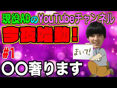 現役ADのYouTubeチャンネル始動！（#1）