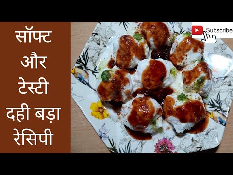 dahi bada recipe/dahi bada/dahi vada recipe/ dahi bhalle recipe/dahi bhalla