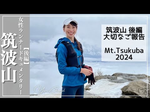 【筑波山後編】【ご報告】地元の日帰り百名山 #筑波山#筑波山登山#筑波山ハイキング