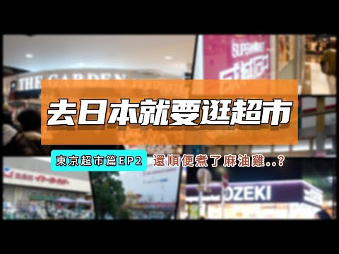 為了逛超市跑去日本？東京的超市太好買了啦！【日本超市攻略🍄 EP.2】