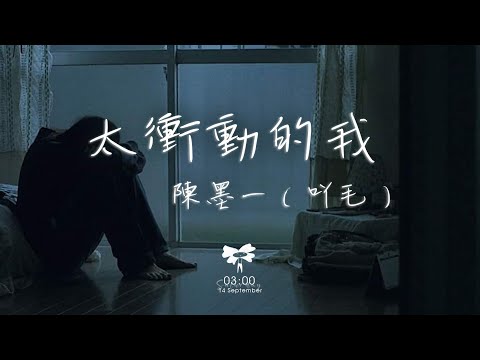 陳墨一（吖毛） -  太衝動的我「太衝動的我 被你迷惑 我 像一盞孤獨的路燈」【動態歌詞】♪