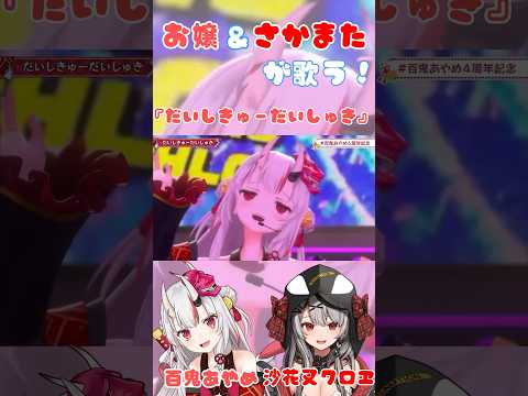 【かわ余】お嬢と沙花叉が可愛すぎる！【ホロライブ/百鬼あやめ/沙花叉クロヱ】#ホロライブ #ホロライブ切り抜き #hololive  #沙花叉クロヱ #百鬼あやめ #shorts