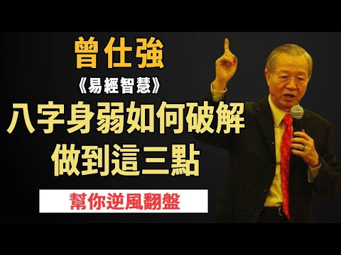 曾仕強：為什麼有的人賺錢多，身體卻不好？霛性很高卻八字身弱的人，如何破解？做到這三點，幫你實現逆風翻盤！