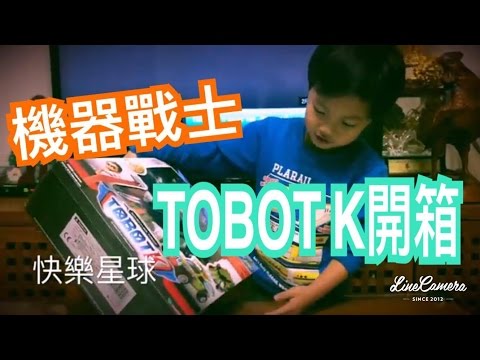 米米瘋 機器戰士TOBOT K玩具介紹 開箱 試玩 組裝 卡通