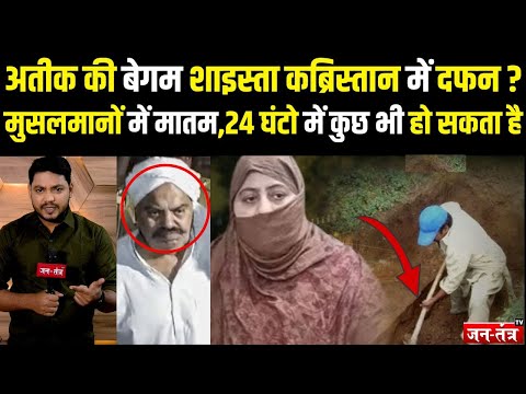 Atiq Ahmed की बेगम SHAISTA कब्रिस्तान में दफन ? मुसलमानों में मातम, 24 घंटो में कुछ भी हो सका है !