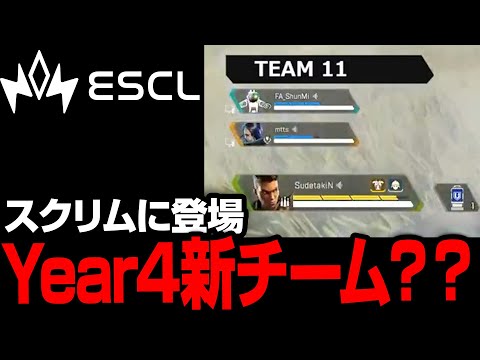 未発表のチームがスクリムに？？ESCL賞金付きスクリム切り抜き【まとめぺくす/Apex切り抜き】