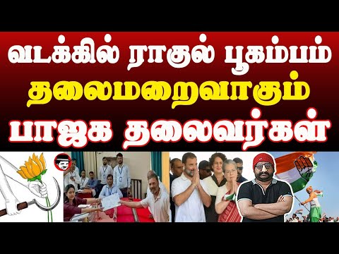 வடக்கில் ராகுல் அலை ! தலைமறைவாகும் பாஜக தலைவர்கள் | THUPPARIYUM SHAMBU