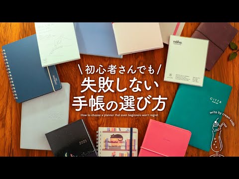 【手帳の選び方】安心3ステップでピッタリな手帳に出会う方法 | いちばん最初の手帳術