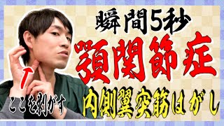 【顎関節症】【顎の痛み】毎日5秒のマッサージで治す！秘伝の内側翼突筋はがし