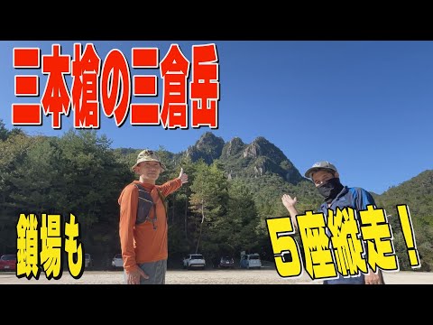 絶景の三倉岳！周回ルート５座縦走