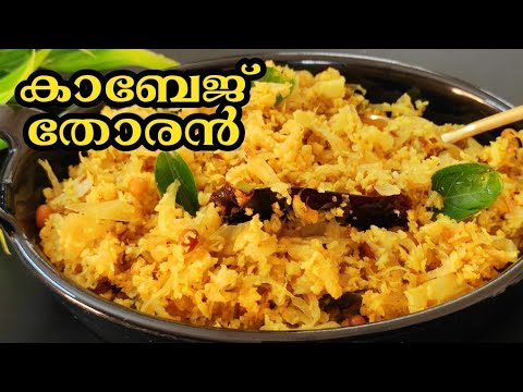 ഓണത്തിന് കാബേജ് തോരൻ ഇതുപോലെ ഉണ്ടാക്കൂ| cabbage thoran kerala style