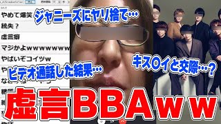 【神回】生放送中に超有名ジャニーズと付き合っていると暴露する虚言BBAがヤバすぎるｗｗｗｗ【ジャニオタ必見】