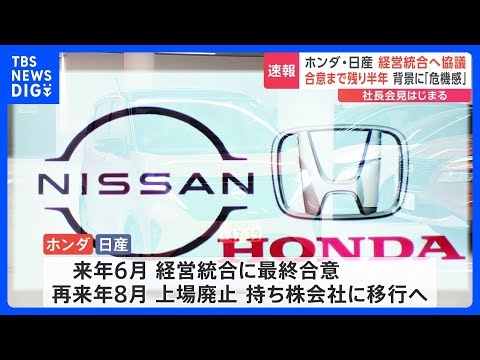 ホンダ・日産社長会見　経営統合へ協議開始　半年での最終合意を目指す　背景には日産の不振　「両社に補完性はない」日産ゴーン元会長は苦言｜TBS NEWS DIG