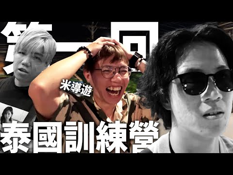 [泰國集訓]第一回 - 直闖泰國蘇梅島！唔駛戴口罩！Yeah！