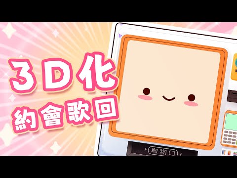 🍜 【3D化約會歌回】我絕對有資格比湯主播還早3D化【機機君】