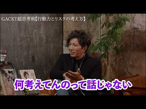 【GACKT】リスクの考え方