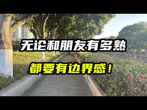 无论和朋友有多熟，都要有边界感，和没有边界感的人交朋友，简直就是一场灾难！