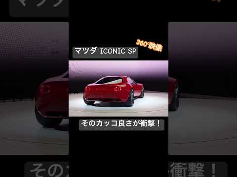 マツダICONIC SP ジャパンモビリティショーで公開！ #mazda #mx5  #rx7 #rx9 #ロードスター #マツダ