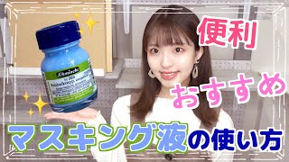 おすすめしたい！マスキング液の使い方｜透明水彩メイキング｜画材紹介