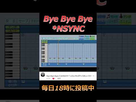 【パワプロ2024】応援歌「Bye Bye Bye」*NSYNC