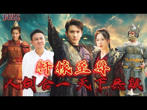 【FULL】《軒轅至尊：人劍合一 天下無敵》 #短剧 #重生 #神仙  #逆袭 #战神 #冒險