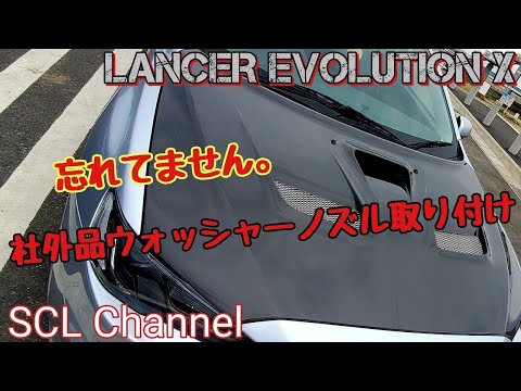 【ランエボX】ウォッシャー出ないと車検通りません